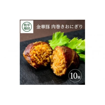 【平田牧場】日本の米育ち◆金華豚　肉巻きおにぎり(10個入り)