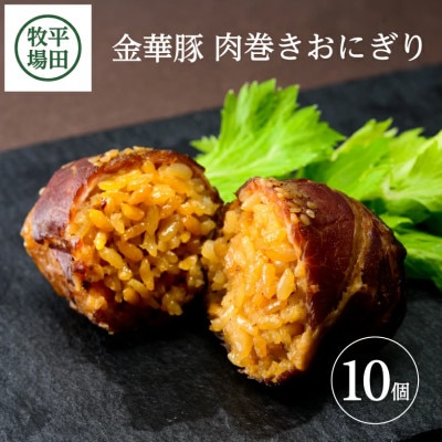 【平田牧場】日本の米育ち◆金華豚　肉巻きおにぎり(10個入り)
