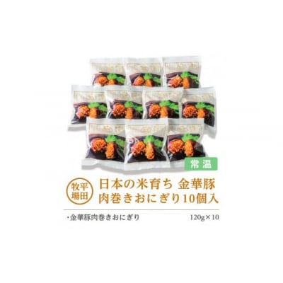 【平田牧場】日本の米育ち◆金華豚　肉巻きおにぎり(10個入り)