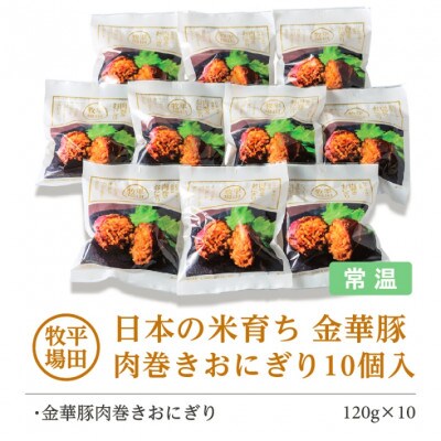 【平田牧場】日本の米育ち◆金華豚　肉巻きおにぎり(10個入り)