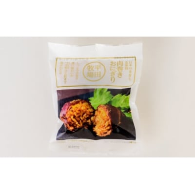 【平田牧場】日本の米育ち◆金華豚　肉巻きおにぎり(10個入り)