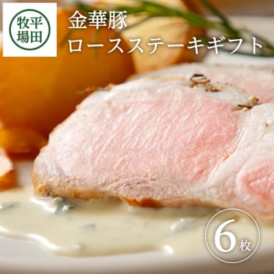 【平田牧場】日本の米育ち◆金華豚ロースステーキギフト