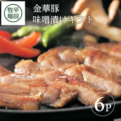 【平田牧場】日本の米育ち◆金華豚味噌漬けギフト