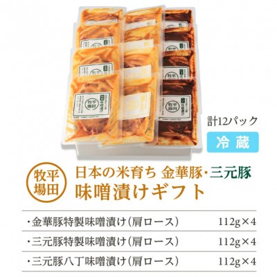 【平田牧場】日本の米育ち◆金華豚・三元豚味噌漬けギフト