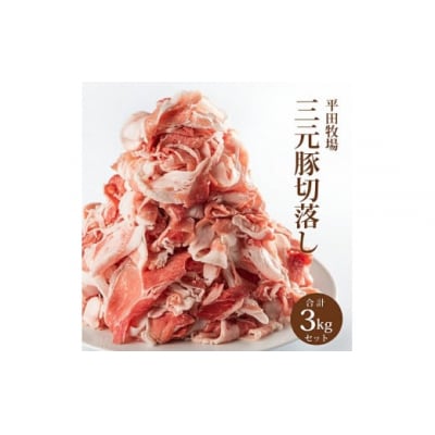 【平田牧場】三元豚◆切落し 3kg(600g×5)
