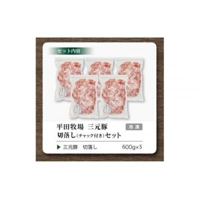 【平田牧場】三元豚◆切落し 3kg(600g×5)