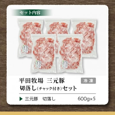 【平田牧場】三元豚◆切落し 3kg(600g×5)
