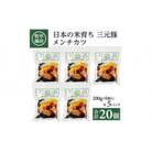 【平田牧場】三元豚◆メンチカツ　20個(4個入×5)