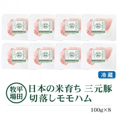 【平田牧場】三元豚◆切り落としモモハム(100g×8)