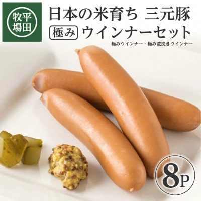 【平田牧場】三元豚◆三元豚 極みウインナー&極み粗挽きウインナーセット　計8パック(各80g×4)