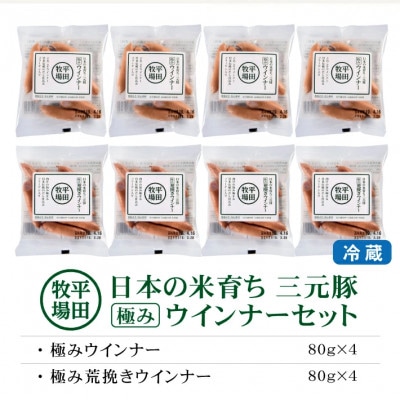 【平田牧場】三元豚◆三元豚 極みウインナー&極み粗挽きウインナーセット　計8パック(各80g×4)