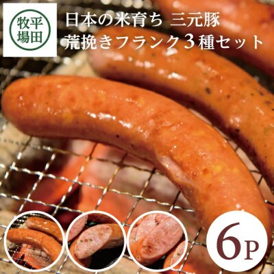 【平田牧場】三元豚◆粗挽きフランク3種セット　計6パック(各120g×2)