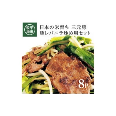 【平田牧場】三元豚◆豚レバニラ炒め用セット　190g(豚レバー150g、たれ40g)×8パック