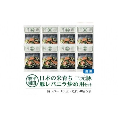 【平田牧場】三元豚◆豚レバニラ炒め用セット　190g(豚レバー150g、たれ40g)×8パック