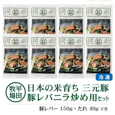 【平田牧場】三元豚◆豚レバニラ炒め用セット　190g(豚レバー150g、たれ40g)×8パック