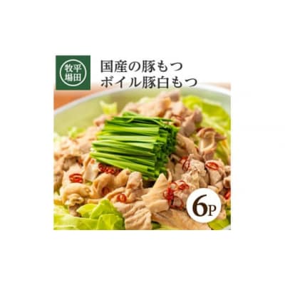 【平田牧場】 ボイル豚白モツ　300g(150g×2袋)×6パック