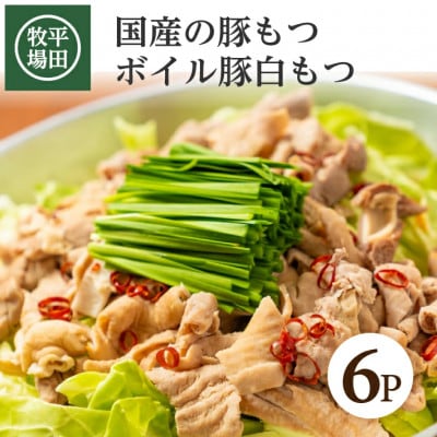 【平田牧場】 ボイル豚白モツ　300g(150g×2袋)×6パック