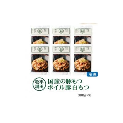 【平田牧場】 ボイル豚白モツ　300g(150g×2袋)×6パック