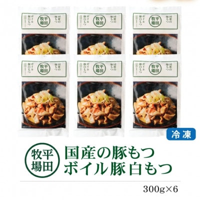 【平田牧場】 ボイル豚白モツ　300g(150g×2袋)×6パック
