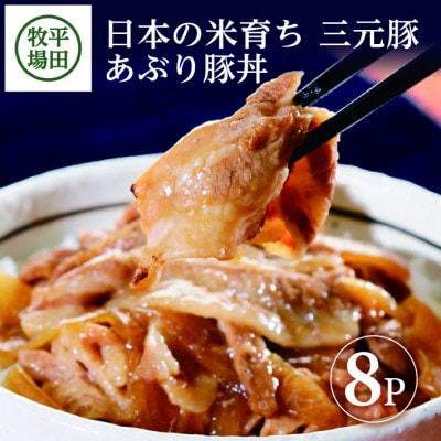 【平田牧場】三元豚◆あぶり豚丼セット　130g×8パック