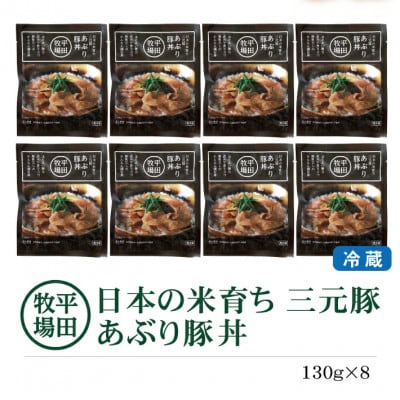 【平田牧場】三元豚◆あぶり豚丼セット　130g×8パック