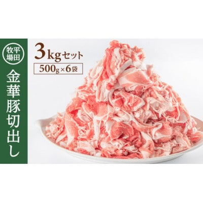 【平田牧場】日本の米育ち◆金華豚切出し　3kg(500g×6パック)