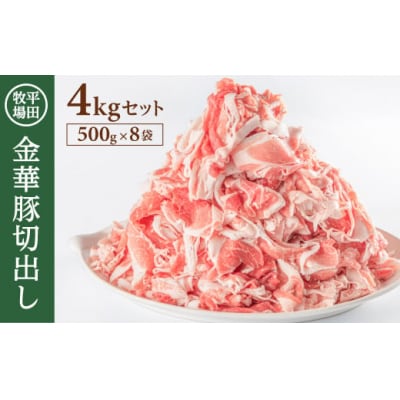 【平田牧場】日本の米育ち◆金華豚切出し　4kg(500g×8パック)