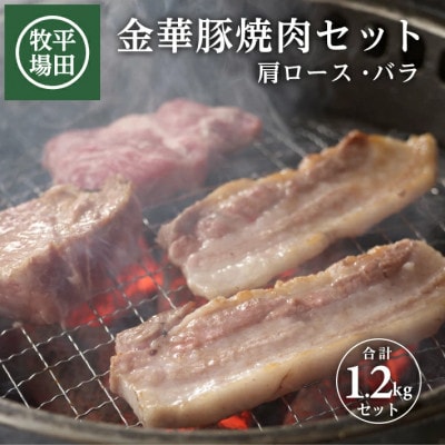【平田牧場】日本の米育ち◆金華豚 焼肉2種セット　計1.2kg(肩ロース・バラ各200g×3)