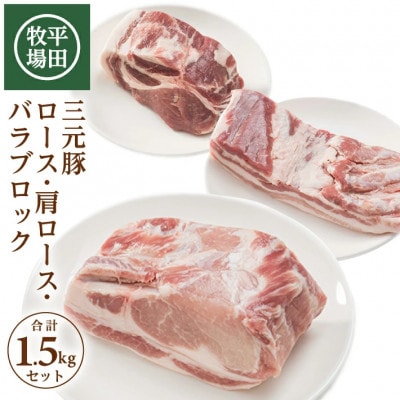 【平田牧場】日本の米育ち◆三元豚 ブロック肉3種セット　計1.5kg( 各500g)