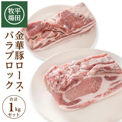 【平田牧場】日本の米育ち◆金華豚 ブロック肉2種セット　計1kg(ロース、バラ 各500g)