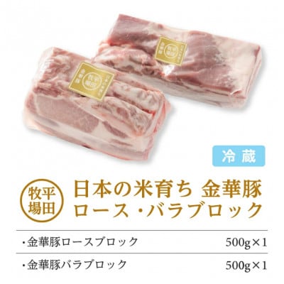 【平田牧場】日本の米育ち◆金華豚 ブロック肉2種セット　計1kg(ロース、バラ 各500g)