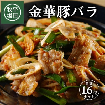 【平田牧場】日本の米育ち◆ 金華豚 バラスライス　計1.6kg(400g×4パック)
