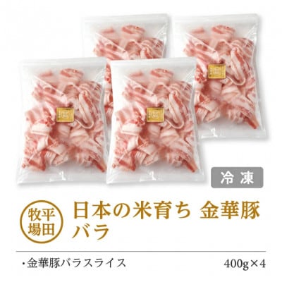 【平田牧場】日本の米育ち◆ 金華豚 バラスライス　計1.6kg(400g×4パック)