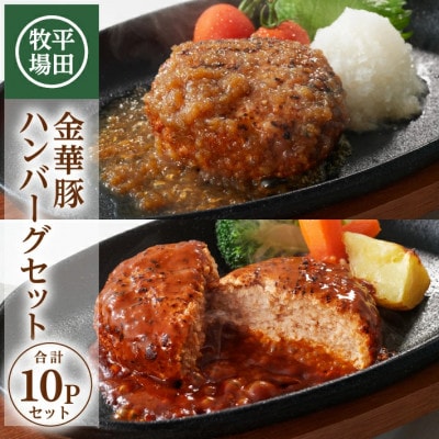 【平田牧場】日本の米育ち◆金華豚 ハンバーグ2種セット　計10個(和風おろし、デミグラス 各5個)