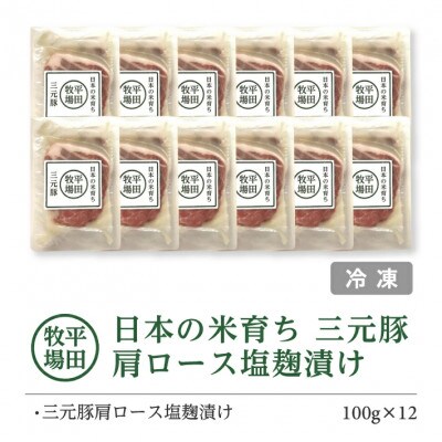 【平田牧場】日本の米育ち◆三元豚 肩ロース塩麹漬け　100g×12パック