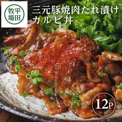 【平田牧場】 三元豚 焼肉たれ漬け カルビ丼(140g×12)