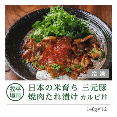 【平田牧場】 三元豚 焼肉たれ漬け カルビ丼(140g×12)