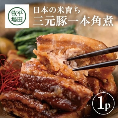 【平田牧場】 三元豚 一本角煮 180g×1パック