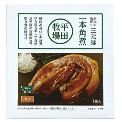 【平田牧場】 三元豚 一本角煮 180g×2パック