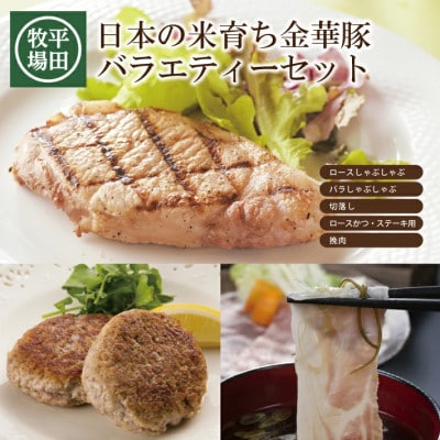 【平田牧場】日本の米育ち ◆金華豚 バラエティーセット　計1.1Kg
