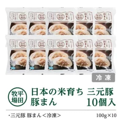 日本の米育ち三元豚豚まん(100g)10個