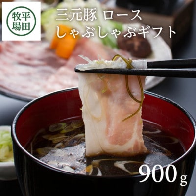 三元豚ロースしゃぶしゃぶギフト(JHS-04)