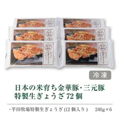 平田牧場の特製ぎょうざ【72個セット】