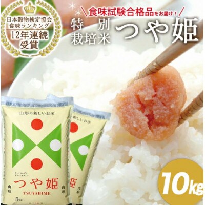 特別栽培米 山形県産つや姫10kg (5kg×2袋)