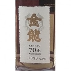 秘蔵の34年長期貯蔵樫樽原酒を使用、港町酒田の焼酎メーカー創立70周年記念ボトル 「金龍」