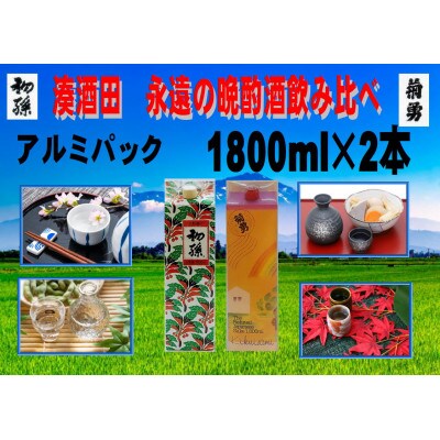 湊酒田　永遠の晩酌酒 「酒王初孫」「栄冠菊勇」の2本セット(各1800ml・アルミパック)