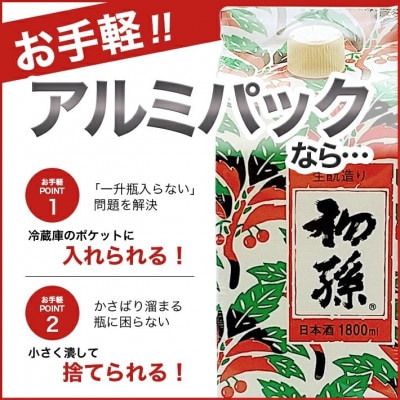 湊酒田　永遠の晩酌酒　 酒王初孫　1800mlアルミパック