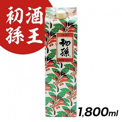 湊酒田　永遠の晩酌酒　 酒王初孫　1800mlアルミパック