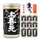 【生詰め】上喜元(じょうきげん)　純米吟醸180mlワンカップ10本。