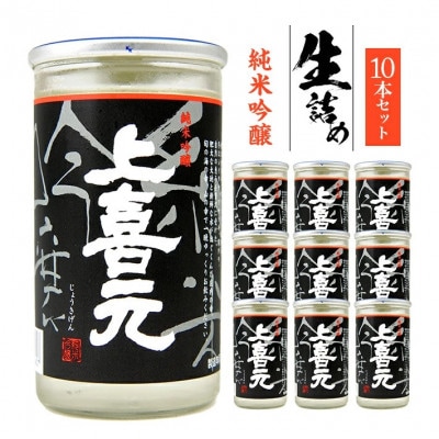 【生詰め】上喜元(じょうきげん)　純米吟醸180mlワンカップ10本。